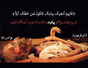 جسد فرعون