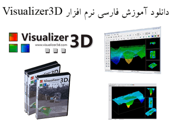 پرداخت آنلاین آموزش فارسی نرم افزار Visualizer 3D با قیمت 99000 تومان