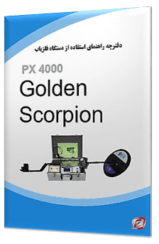 پرداخت آنلاین آموزش فارسی دستگاه فلزیاب گلدن اسکورپیون Golden Scorpion PX 4000 با قیمت 99000 تومان